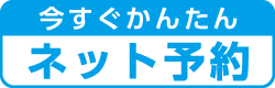 今すぐ簡単ネット予約